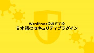 WordPressのおすすめ　日本語のセキュリティプラグイン
