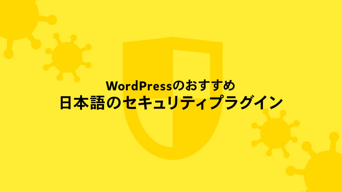 WordPressのおすすめ 日本語のセキュリティプラグイン